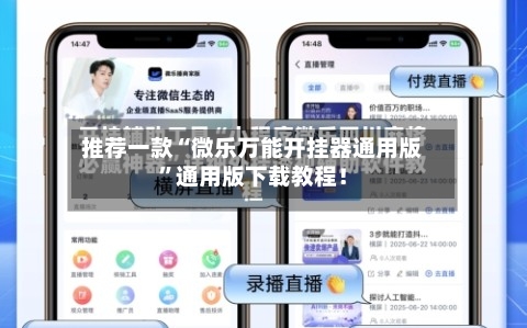 推荐一款“微乐万能开挂器通用版	”通用版下载教程！-第1张图片