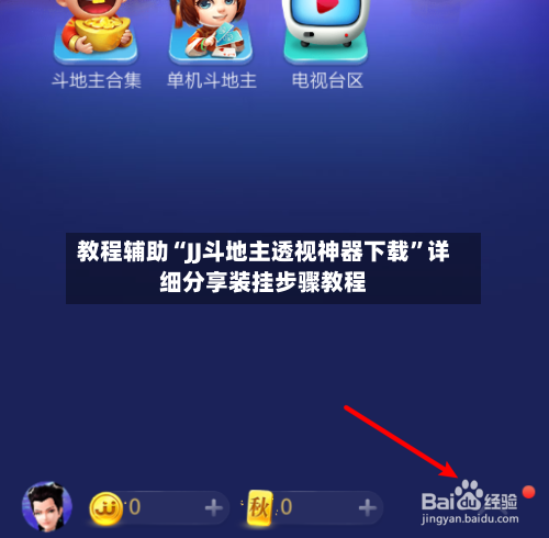 教程辅助“JJ斗地主透视神器下载”详细分享装挂步骤教程