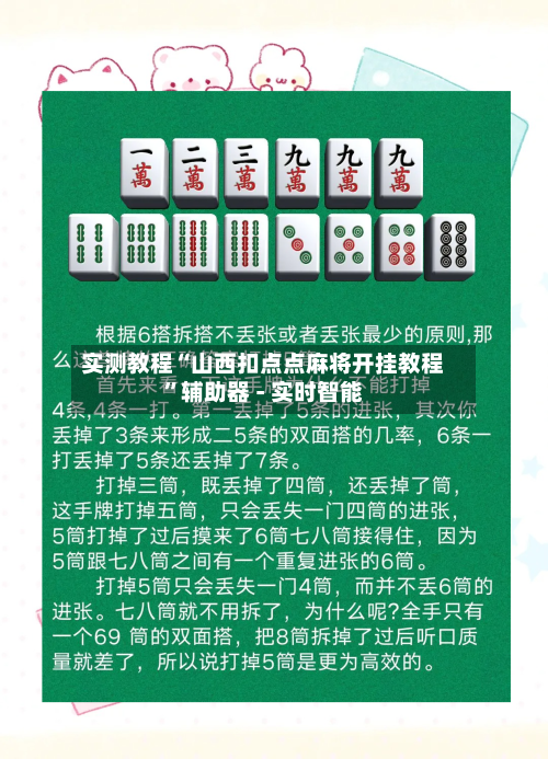 实测教程“山西扣点点麻将开挂教程	”辅助器 - 实时智能-第1张图片
