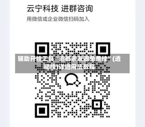 辅助开挂工具“渝都亲友圈免费挂	”(透视挂)详细用法教程-第1张图片