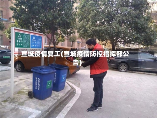 宣城疫情复工(宣城疫情防控指挥部公告)