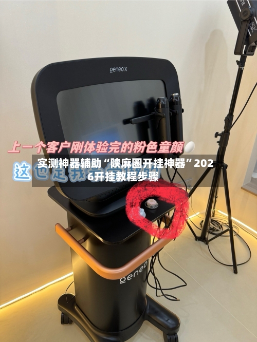 实测神器辅助“陕麻圈开挂神器	”2026开挂教程步骤-第1张图片