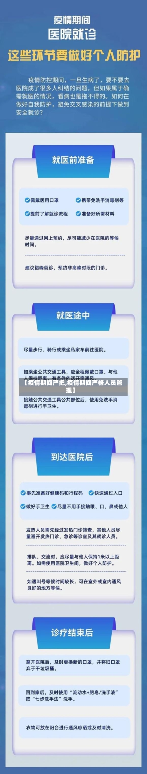【疫情期间严把,疫情期间严格人员管理】-第2张图片