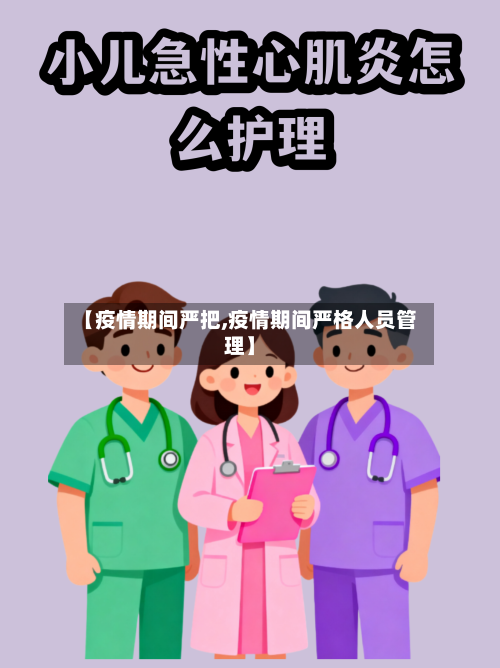 【疫情期间严把,疫情期间严格人员管理】