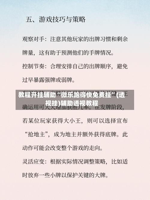 教程开挂辅助“微乐跑得快免费挂”(透视挂)辅助透视教程