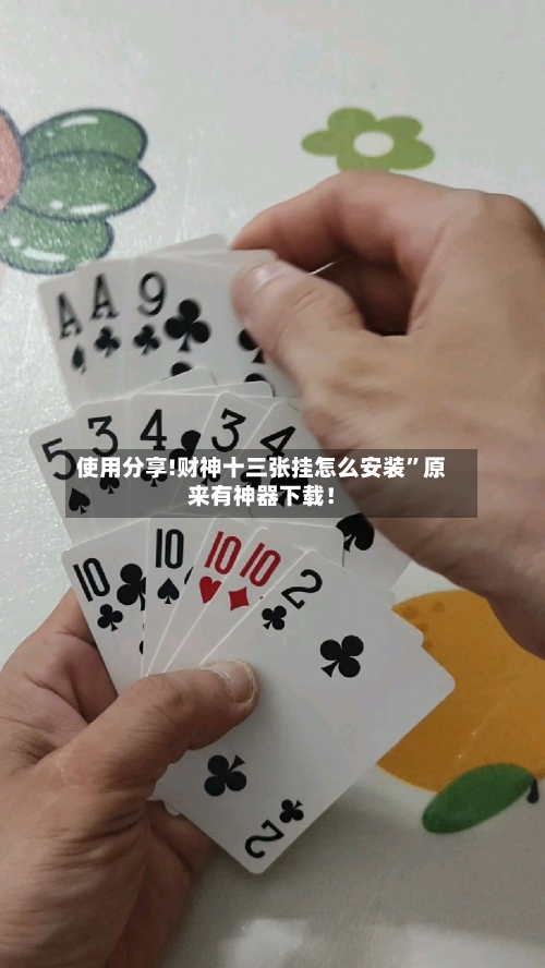 使用分享!财神十三张挂怎么安装”原来有神器下载！-第1张图片