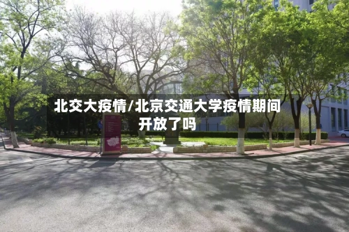 北交大疫情/北京交通大学疫情期间开放了吗-第1张图片