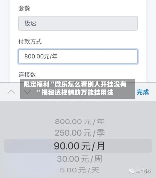限定福利“微乐怎么看别人开挂没有”揭秘透视辅助万能挂用法-第2张图片
