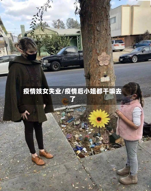 疫情妓女失业/疫情后小姐都干嘛去了-第1张图片