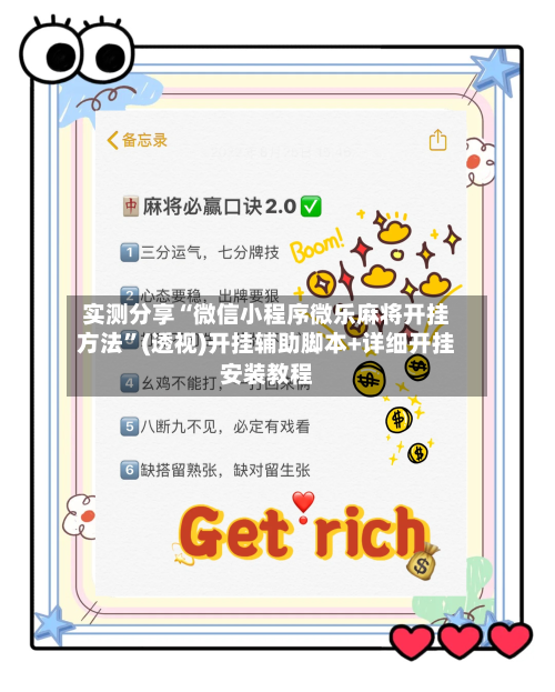 实测分享“微信小程序微乐麻将开挂方法	”(透视)开挂辅助脚本+详细开挂安装教程-第1张图片
