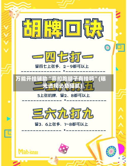 万能开挂辅助“喜扣跑胡子有挂吗”(曝光透视必备猫腻)-第1张图片