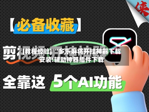 [教程经验] “多乐麻将开挂神器下载安装!辅助神器插件下载-第2张图片