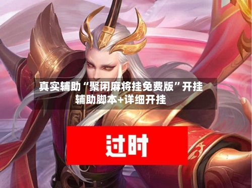 真实辅助“聚闲麻将挂免费版”开挂辅助脚本+详细开挂