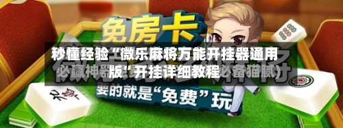 秒懂经验“微乐麻将万能开挂器通用版”开挂详细教程-第1张图片