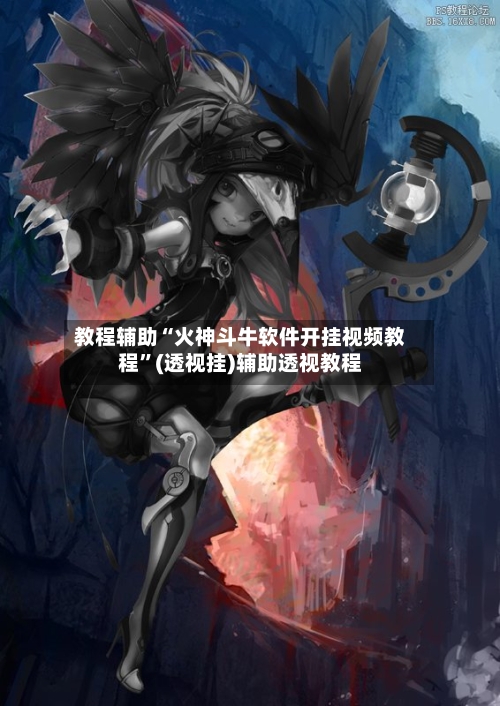 教程辅助“火神斗牛软件开挂视频教程”(透视挂)辅助透视教程