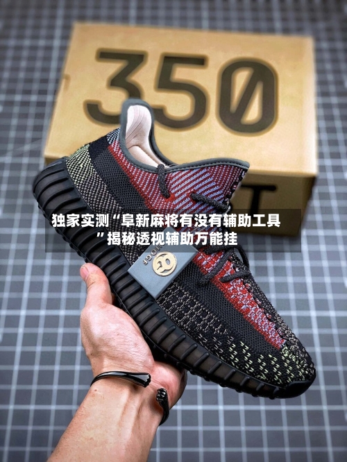 独家实测“阜新麻将有没有辅助工具”揭秘透视辅助万能挂-第2张图片