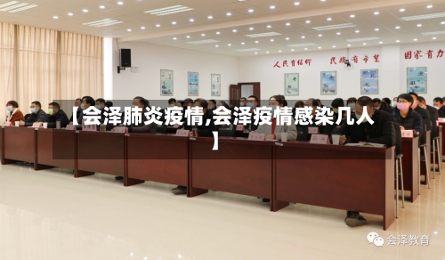 【会泽肺炎疫情,会泽疫情感染几人】