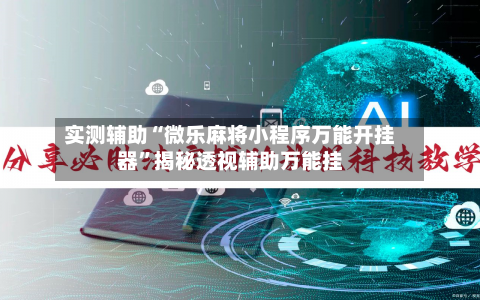 实测辅助“微乐麻将小程序万能开挂器”揭秘透视辅助万能挂-第1张图片