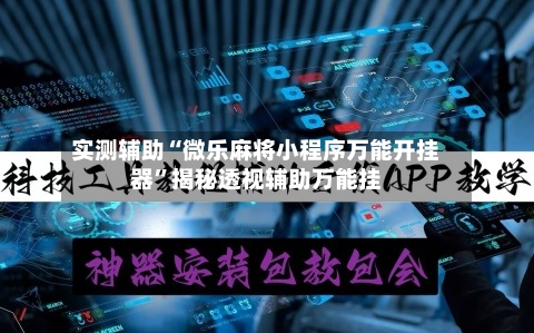 实测辅助“微乐麻将小程序万能开挂器	”揭秘透视辅助万能挂-第2张图片