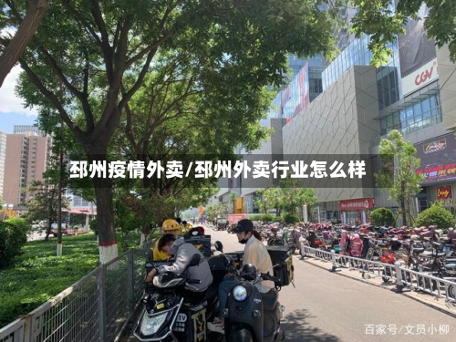 邳州疫情外卖/邳州外卖行业怎么样-第1张图片