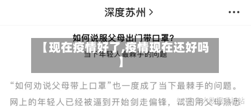 【现在疫情好了,疫情现在还好吗】