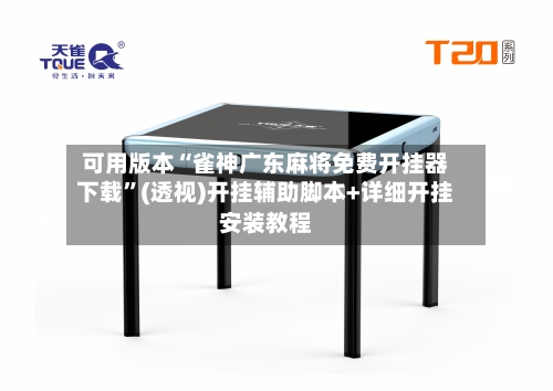 可用版本“雀神广东麻将免费开挂器下载”(透视)开挂辅助脚本+详细开挂安装教程-第1张图片