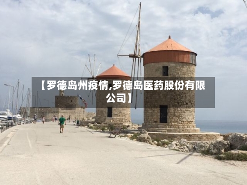 【罗德岛州疫情,罗德岛医药股份有限公司】-第1张图片