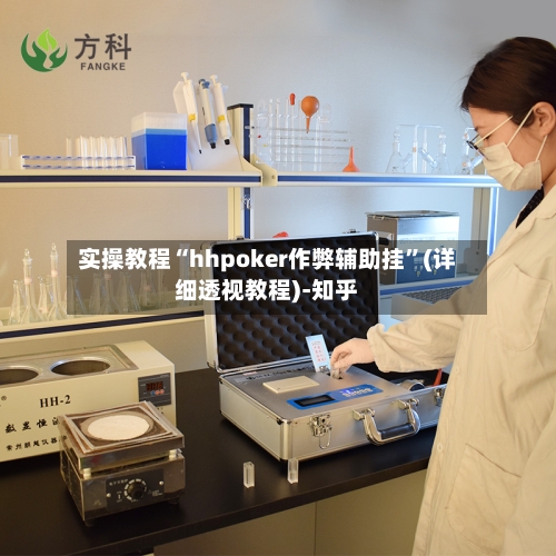 实操教程“hhpoker作弊辅助挂”(详细透视教程)-知乎