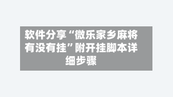 软件分享“微乐家乡麻将有没有挂”附开挂脚本详细步骤