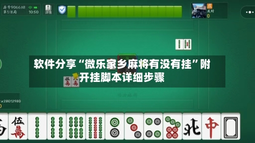 软件分享“微乐家乡麻将有没有挂”附开挂脚本详细步骤-第3张图片
