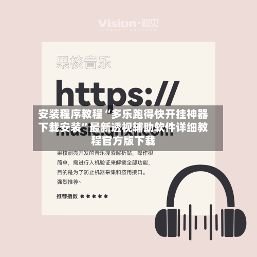 安装程序教程“多乐跑得快开挂神器下载安装”最新透视辅助软件详细教程官方版下载-第2张图片