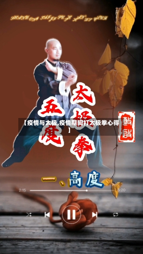 【疫情与太极,疫情期间打太极拳心得】