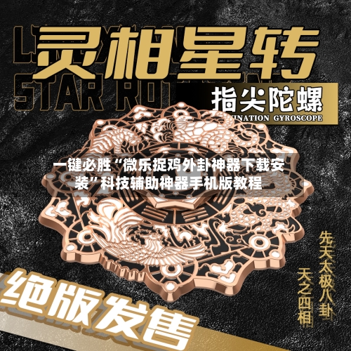 一键必胜“微乐捉鸡外卦神器下载安装”科技辅助神器手机版教程