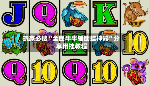玩家必搜“全民牛牛辅助挂神器	”分享用挂教程-第1张图片