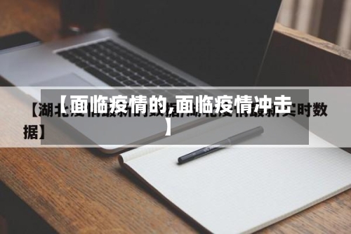 【面临疫情的,面临疫情冲击】-第1张图片