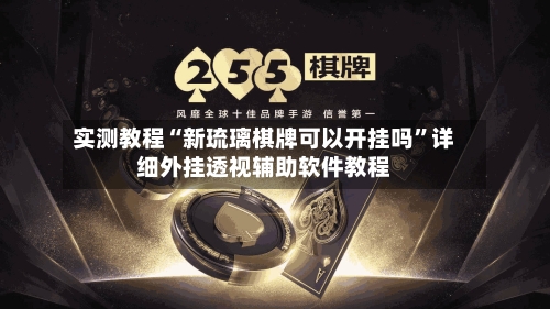 实测教程“新琉璃棋牌可以开挂吗	”详细外挂透视辅助软件教程-第1张图片
