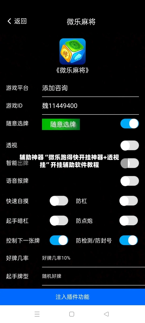 辅助神器“微乐跑得快开挂神器+透视挂	”开挂辅助软件教程-第1张图片