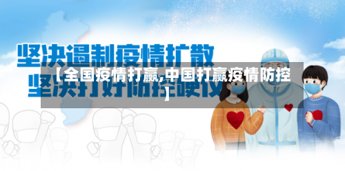 【全国疫情打赢,中国打赢疫情防控】