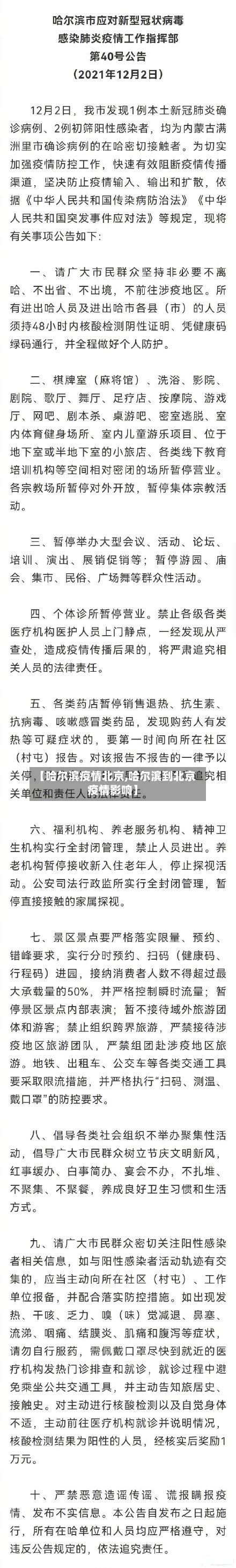 【哈尔滨疫情北京,哈尔滨到北京疫情影响】