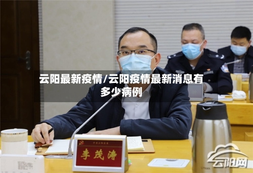 云阳最新疫情/云阳疫情最新消息有多少病例-第1张图片