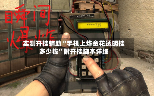 实测开挂辅助“手机上炸金花透明挂多少钱”附开挂脚本详细-第1张图片