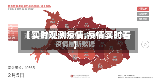 【实时观测疫情,疫情实时看】-第1张图片