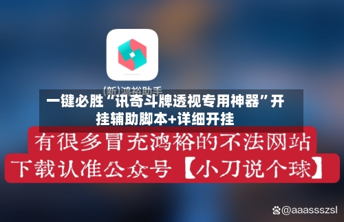 一键必胜“讯奇斗牌透视专用神器”开挂辅助脚本+详细开挂-第1张图片