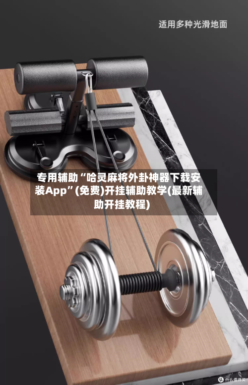 专用辅助“哈灵麻将外卦神器下载安装App	”(免费)开挂辅助教学(最新辅助开挂教程)-第1张图片