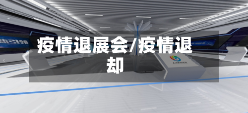 疫情退展会/疫情退却-第1张图片