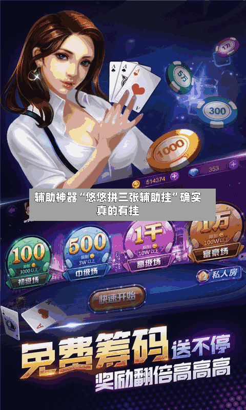 辅助神器“悠悠拼三张辅助挂	”确实真的有挂-第1张图片