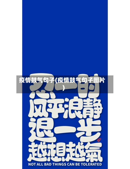 疫情鼓气句子(疫情鼓气句子图片)-第1张图片