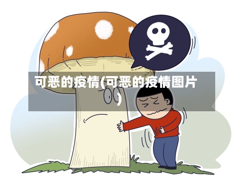可恶的疫情(可恶的疫情图片)-第1张图片