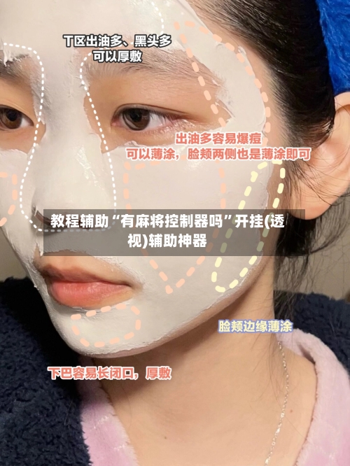教程辅助“有麻将控制器吗”开挂(透视)辅助神器-第1张图片