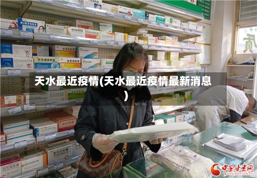 天水最近疫情(天水最近疫情最新消息)-第1张图片